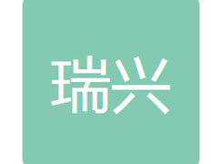 吉林省瑞兴钢铁贸易有限公司