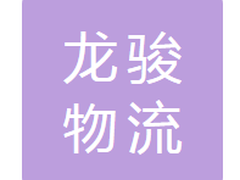 长春龙骏物流有限公司