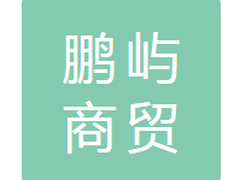 依安县鹏屿商贸物流有限公司