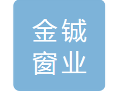 长岭县金铖窗业有限公司
