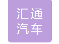 鞍山汇通汽车销售服务有限公司