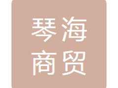 通化市琴海商贸有限公司
