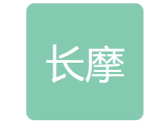 长春市长摩机械制造有限公司