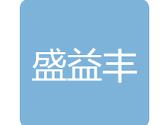 吉林省盛益丰物资有限公司