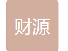 通化医药高新区财源物资贸易有限公司