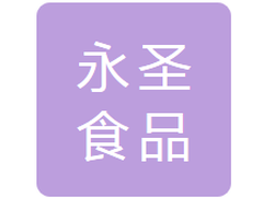 长春市永圣食品经销有限公司