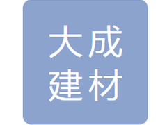 蛟河市大成建材有限公司