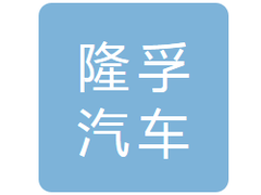 延边隆孚汽车销售服务有限公司