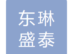 吉林省东琳盛泰贸易有限公司