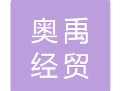 吉林省奥禹经贸有限公司