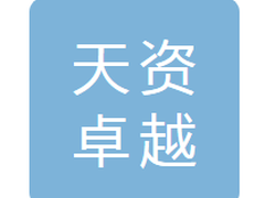 吉林省天资卓越商贸有限公司