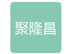 镇赉聚隆昌粮食收储有限公司