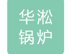 吉林市华淞锅炉安装有限责任公司