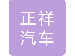 长春正祥汽车销售有限公司