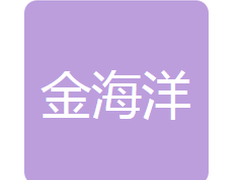 锦州金海洋粮食贸易有限公司