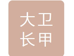 吉林省大卫长甲百消丹药业有限公司