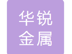 铁岭市华锐金属工具制造有限公司