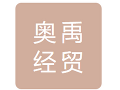 吉林省奥禹经贸有限公司