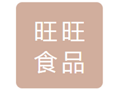 哈尔滨旺旺食品有限公司