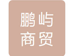 依安县鹏屿商贸物流有限公司