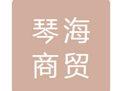 通化市琴海商贸有限公司