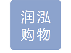 哈尔滨润泓购物商厦有限公司