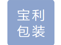 吉林市宝利包装有限公司