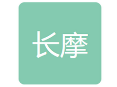 长春市长摩机械制造有限公司