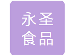 长春市永圣食品经销有限公司