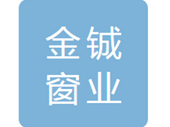 长岭县金铖窗业有限公司
