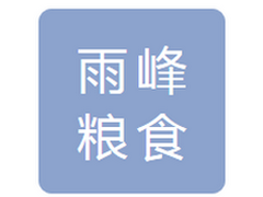 吉林省雨峰粮食收储有限公司