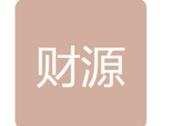 通化医药高新区财源物资贸易有限公司