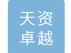 吉林省天资卓越商贸有限公司