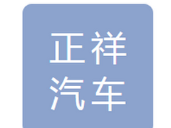 长春正祥汽车销售有限公司