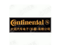 大陆汽车电子（长春）有限公司