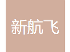 吉林新航飞模具有限公司