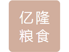 镇赉县亿隆粮食收储有限公司