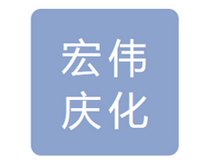 大庆宏伟庆化石油化工有限公司