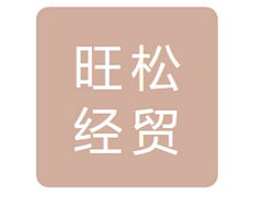 绥芬河市旺松经贸有限公司