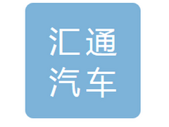 鞍山汇通汽车销售服务有限公司