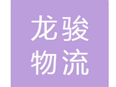 长春龙骏物流有限公司