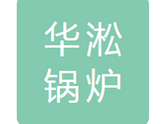 吉林市华淞锅炉安装有限责任公司