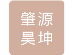 黑龙江省肇源昊坤物流有限公司