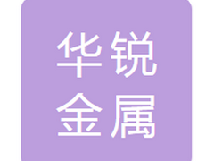 铁岭市华锐金属工具制造有限公司