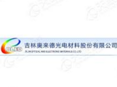 吉林奥来德光电材料股份有限公司