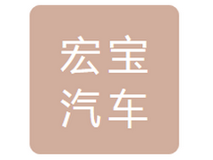 哈尔滨宏宝汽车销售服务有限公司
