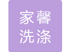大连家馨洗涤用品有限公司