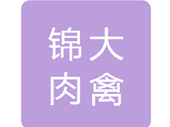 富锦市锦大肉禽食品有限公司