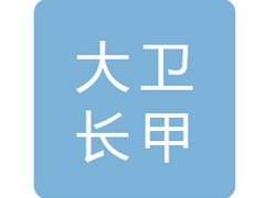 吉林省大卫长甲百消丹药业有限公司