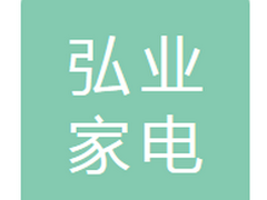 白山市弘业家电销售有限公司